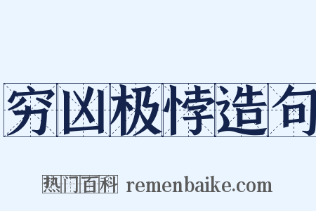穷凶极悖造句是什么意思的图片